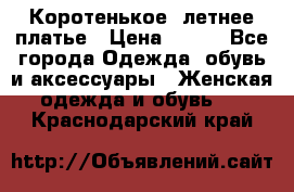 Коротенькое, летнее платье › Цена ­ 550 - Все города Одежда, обувь и аксессуары » Женская одежда и обувь   . Краснодарский край